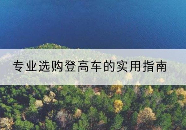 长丰电动登高车厂家推荐-专业选购登高车的实用指南